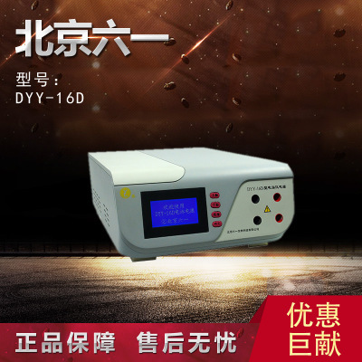 【北京六一】DYY-16D 電腦三恒多用電泳機電源保工廠,批發,進口,代購