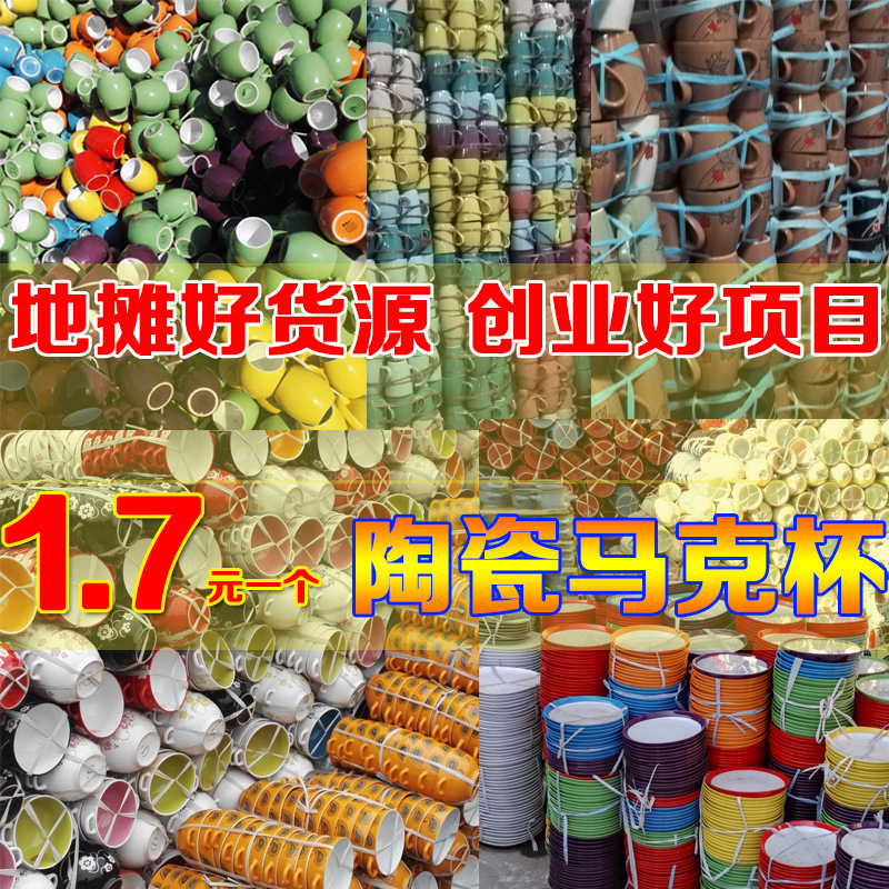 庫存尾貨陶瓷杯子地攤熱賣百貨集市馬克杯茶水杯咖啡杯 廠傢批發工廠,批發,進口,代購