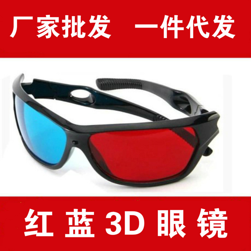 紅藍眼鏡左右3d眼鏡電腦專用電視電影立體眼鏡3D眼睛快播三D眼鏡工廠,批發,進口,代購