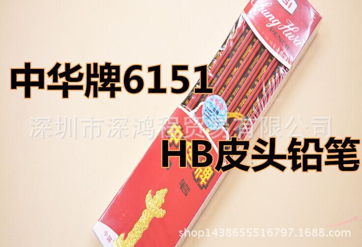 原裝上海中華牌6151鉛筆 HB學生書寫鉛筆 抽頭鉛筆 正品量大包郵工廠,批發,進口,代購