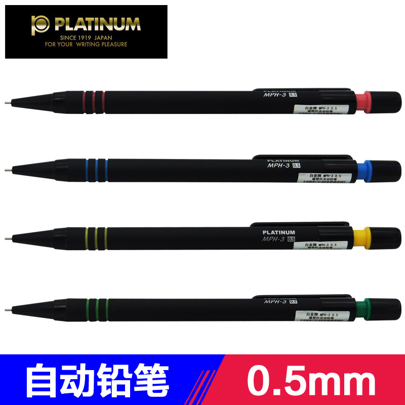 PLATINUM白金牌 橡塑桿按動活動鉛筆 0.5mm自動鉛筆 帶橡皮 MPH-3工廠,批發,進口,代購