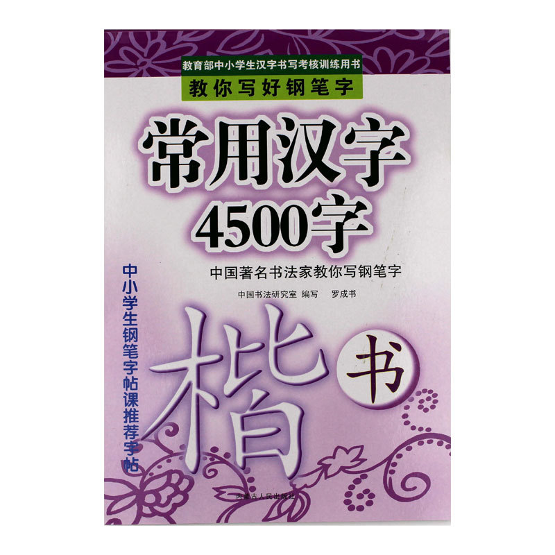 中小學生鋼筆硬筆楷書字帖 羅成臨摹描寫 常用漢字4500字工廠,批發,進口,代購