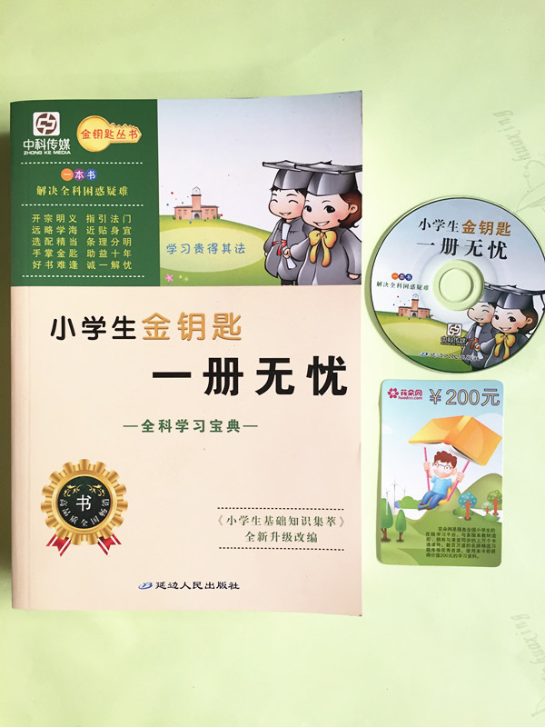 2015最新版 小學生金鑰匙一冊無憂全科學習寶典 延邊人民出版社工廠,批發,進口,代購