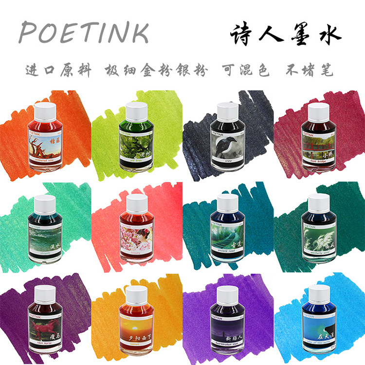 詩人墨水POETINK 鋼筆墨水 彩色鋼筆彩墨金粉墨水 鋼筆水不堵65ML工廠,批發,進口,代購