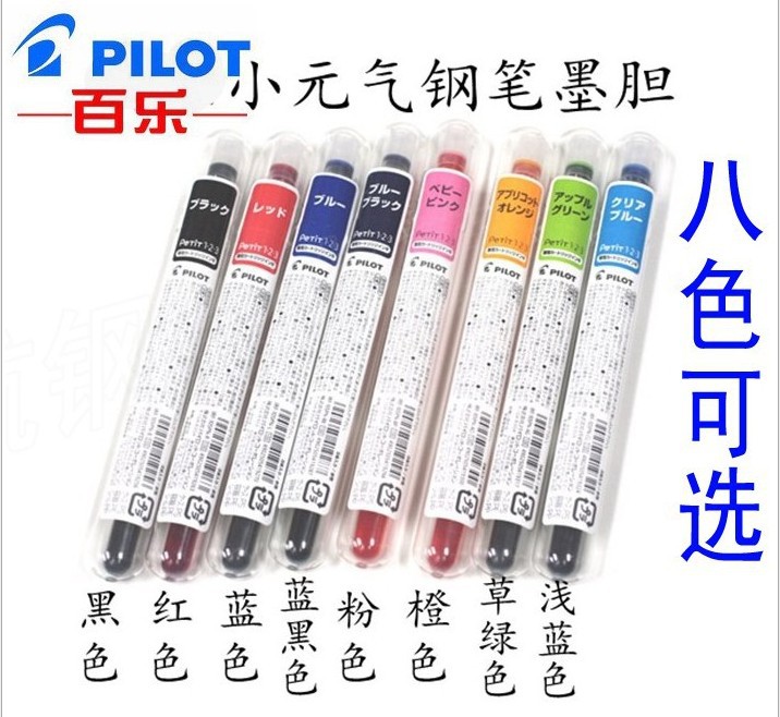 一航  8 種顏色 PILOT 百樂透明小鋼筆專用墨水囊工廠,批發,進口,代購