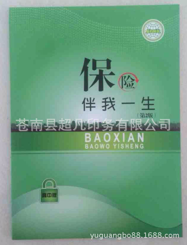 專版書籍-各大保險通用-保險伴我一生（高中版）工廠,批發,進口,代購