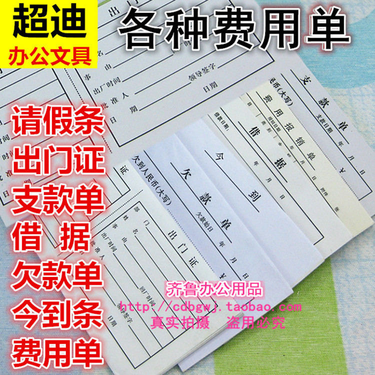 出門證 請假條 記賬憑證 支款單 報銷單 借據單 今到條 欠款單工廠,批發,進口,代購