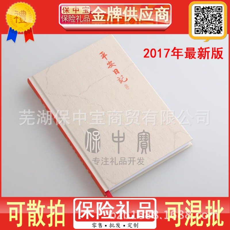 中國平安保險平安日記雞年平安日記2017年平安日記本記錄本筆記本工廠,批發,進口,代購