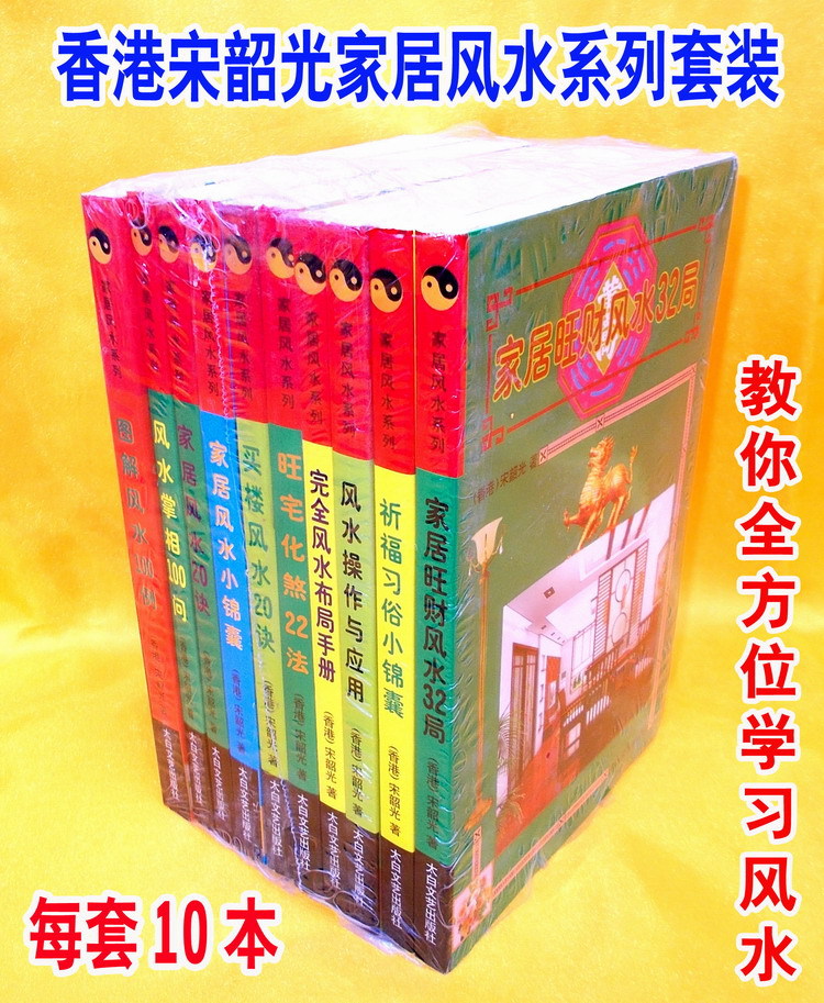 供應宋韶光傢居風水系列(每套10本)-宋韶光教你全方位學習風水工廠,批發,進口,代購