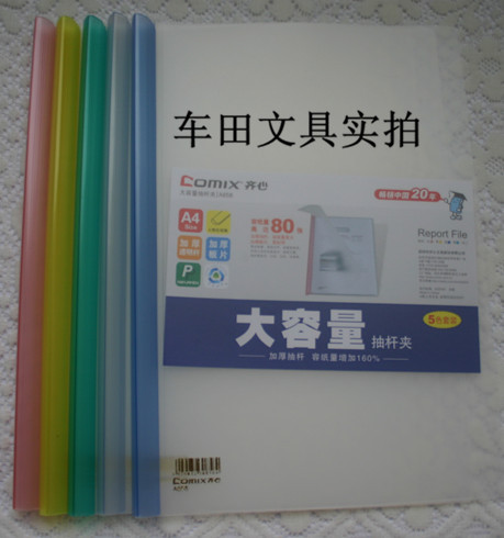 齊心A858大容量加厚型報告夾A4.抽桿式80張.10個/套.辦公必備工廠,批發,進口,代購