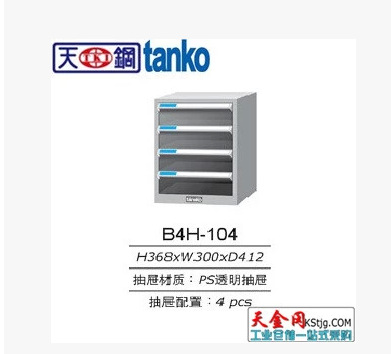 臺灣天鋼TANKO文件櫃B4H-104/4抽屜文件整理箱、圖紙整理櫃工廠,批發,進口,代購