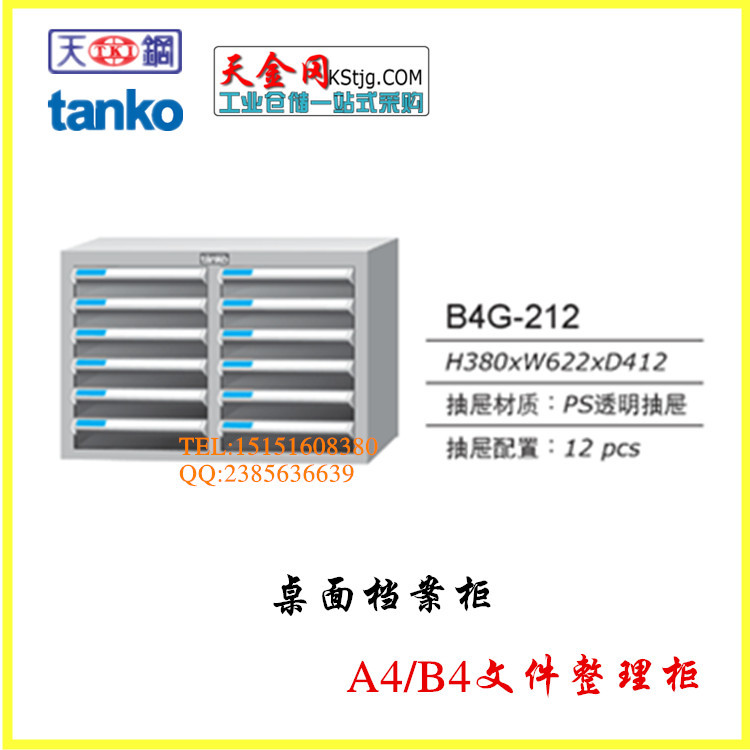 天鋼TANKO組合文件櫃 B4G-212辦公專用圖紙櫃 抽拉式鐵皮文件櫃工廠,批發,進口,代購