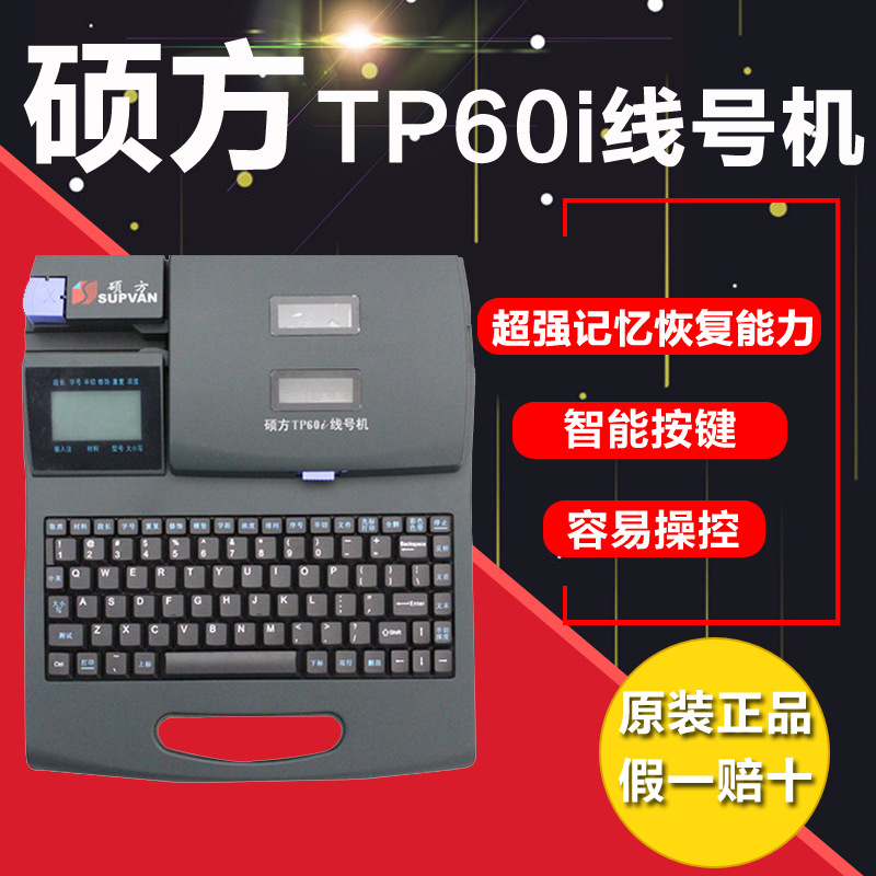 碩方線號機TP60i 線號印字機 號碼管套管線號管打印機打字機工廠,批發,進口,代購