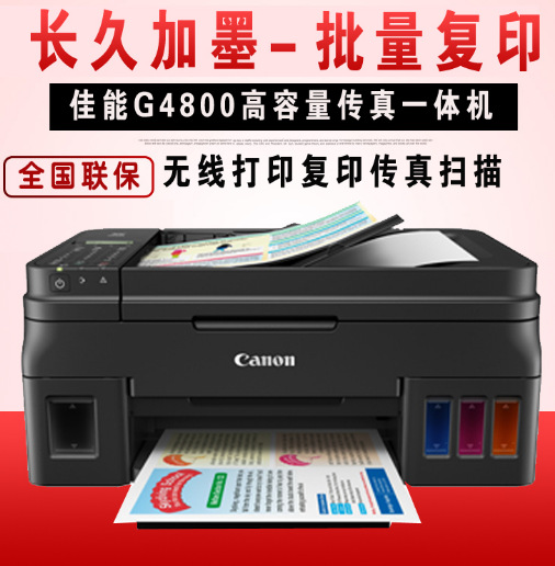佳能G4800照片打印機加墨式大容量傳真復印掃描無線wifi一體機工廠,批發,進口,代購