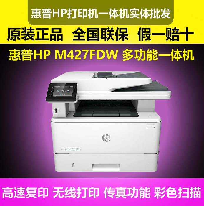 惠普HP  M427fdw A4黑白激光多功能一體打印機 自動雙麵 無線直連工廠,批發,進口,代購