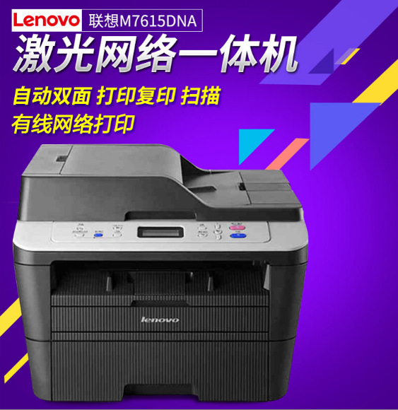 聯想M7615DNA網路雙麵打印機自動連續復印掃描激光打印一體機辦公工廠,批發,進口,代購