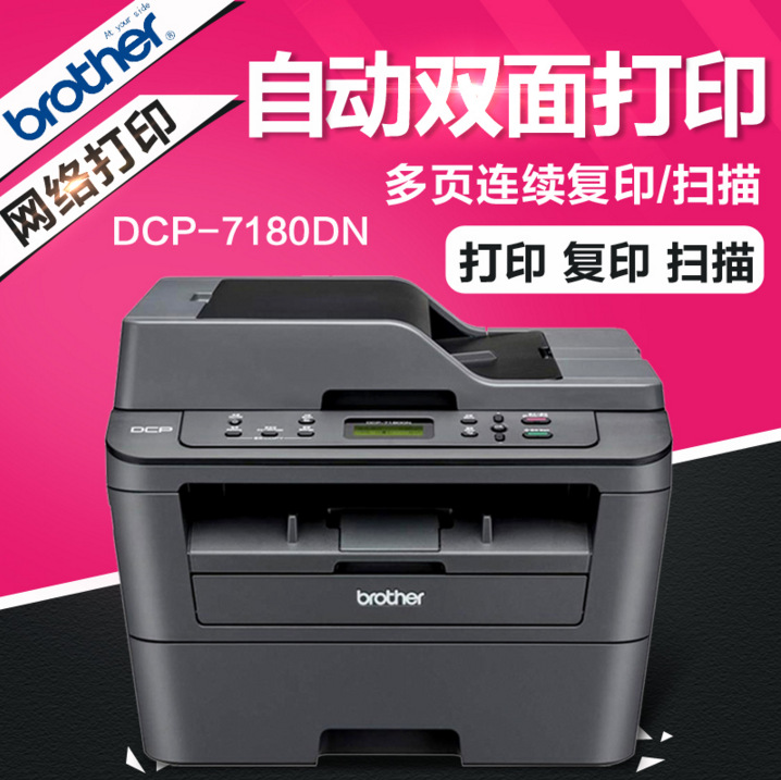 兄弟DCP-7180DN激光多功能網路打印機一體機復印掃描辦公自動雙麵工廠,批發,進口,代購