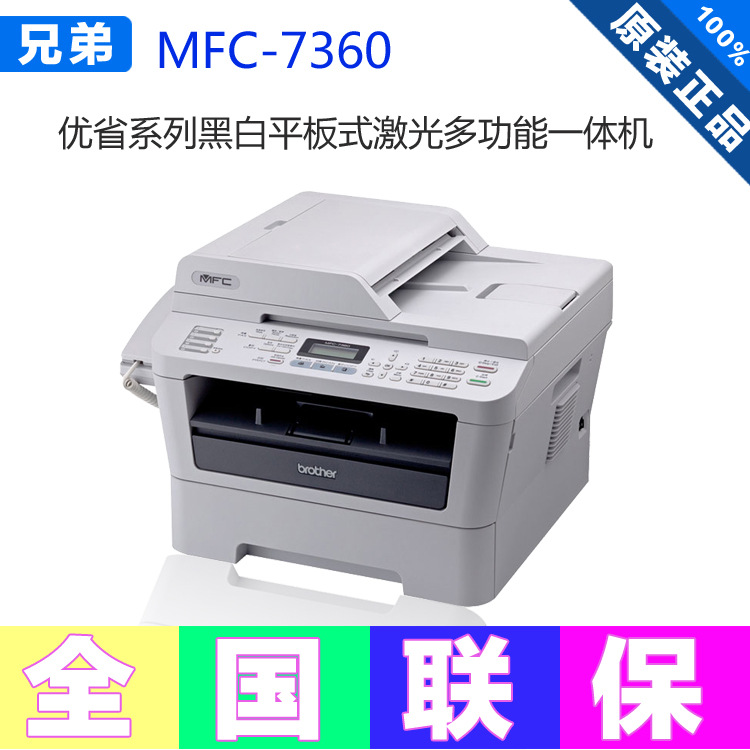 兄弟MFC-7360激光打印機復印掃描傳真機 多功能一體機 全國聯保工廠,批發,進口,代購