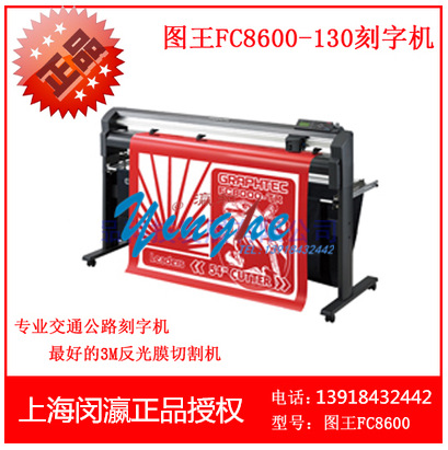日圖GRAPHTEC 圖王FC8600系列 FC8600-130 反光膜刻字機 切割機工廠,批發,進口,代購
