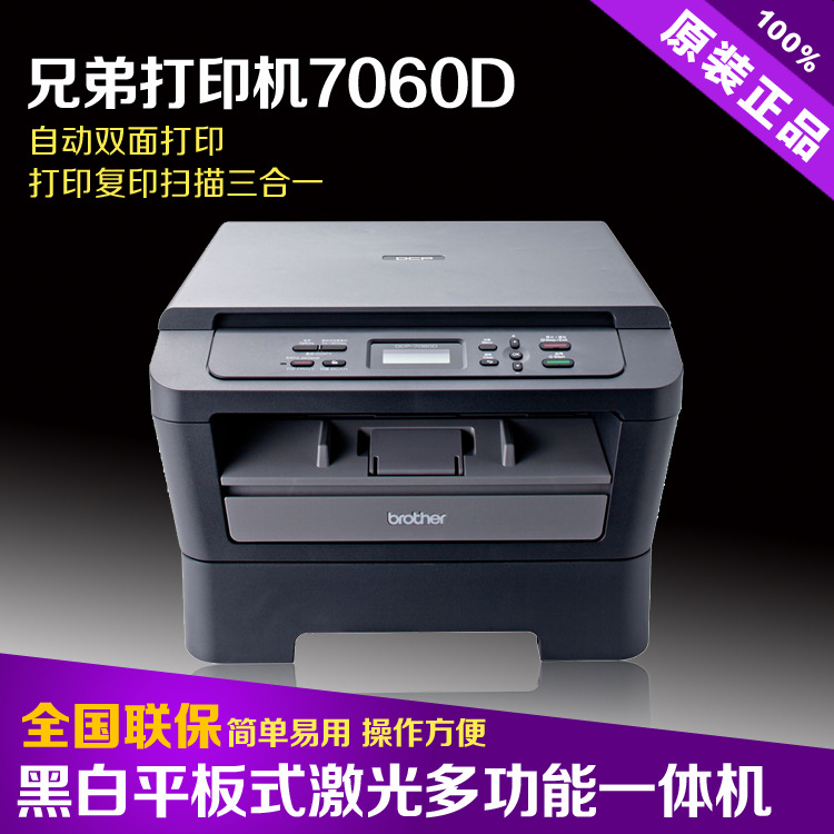兄弟（BROTHER）DCP-7060D 黑白激光一體機 雙麵打印 復印 掃描工廠,批發,進口,代購