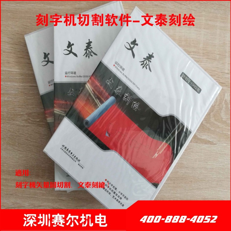 切割軟件 文泰2009中文版和英文版刻字機專用工廠,批發,進口,代購