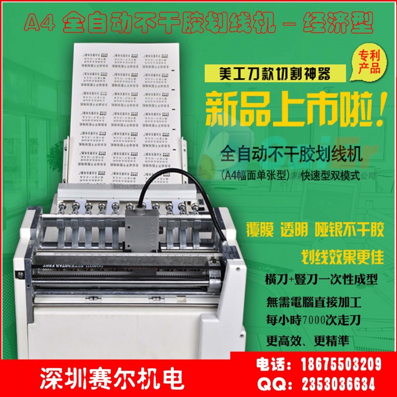 全自動不乾膠切割機(A4經濟型雙模）不乾膠劃線機 印刷標簽切割機工廠,批發,進口,代購