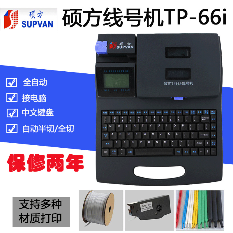 碩方TP-66i線號機 tp66i線號管打印機 號碼管打印機打號機工廠,批發,進口,代購