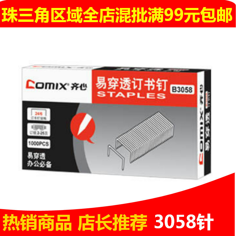 釘書針 齊心B3058訂書針 統一書針 訂書釘 24/6 書釘工廠,批發,進口,代購
