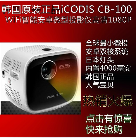 韓國正品iCodis CB-100智能微投影機  安卓智能WIFI無線投影機工廠,批發,進口,代購