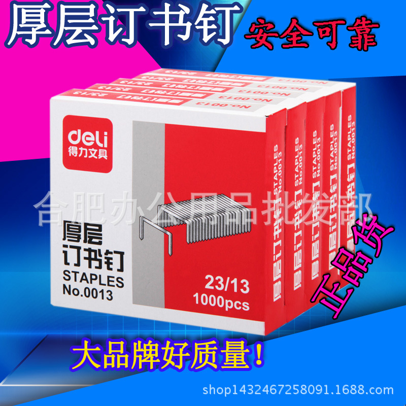 得力訂書針0013 厚層鋼釘訂書釘23/13重型訂書機專用釘1000枚裝工廠,批發,進口,代購