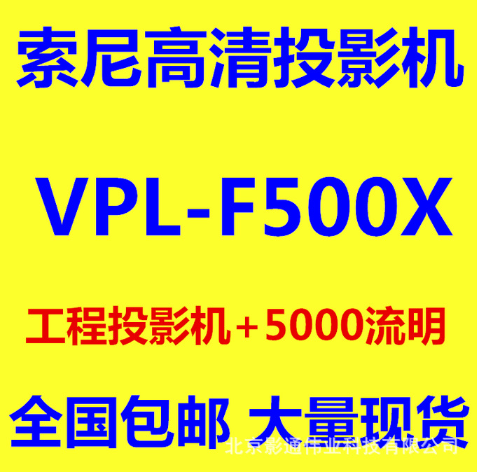 Sony/索尼投影機 VPL-F500X投影機 商務教育工程投影機批發・進口・工廠・代買・代購