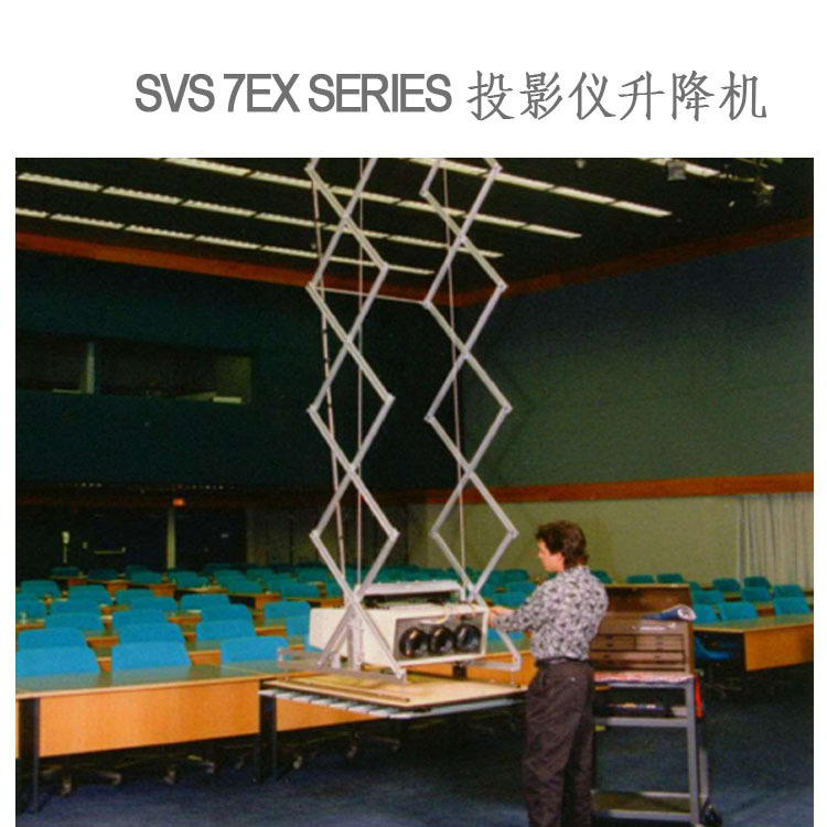 SVS 7EX SERIES 投影機升降機 投影機支架 電動投影機吊架工廠,批發,進口,代購