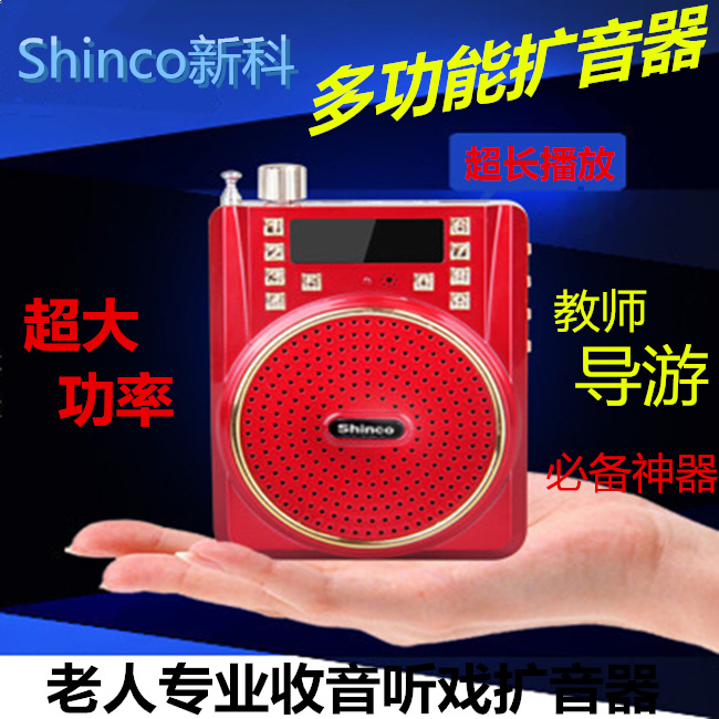 Shinco/新科 老年聽戲機收音機 教師導遊多功能插卡擴音器批發・進口・工廠・代買・代購