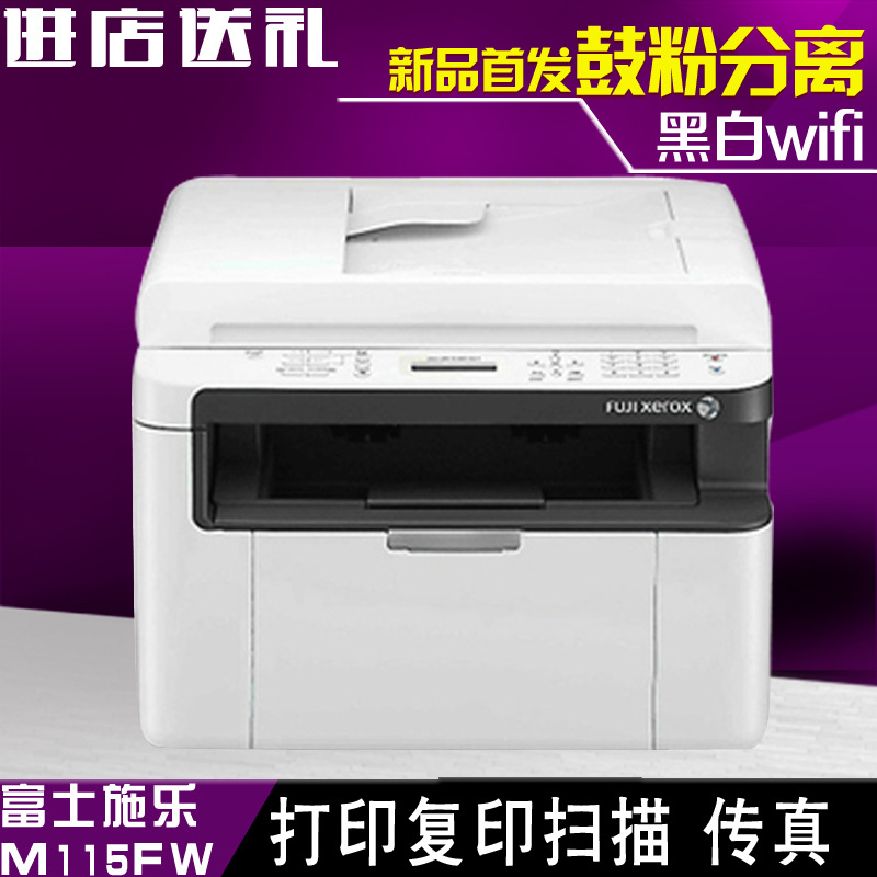 富士施樂M115fw打印復印掃描傳真 激光打印機一體機傢用WiFi無線工廠,批發,進口,代購