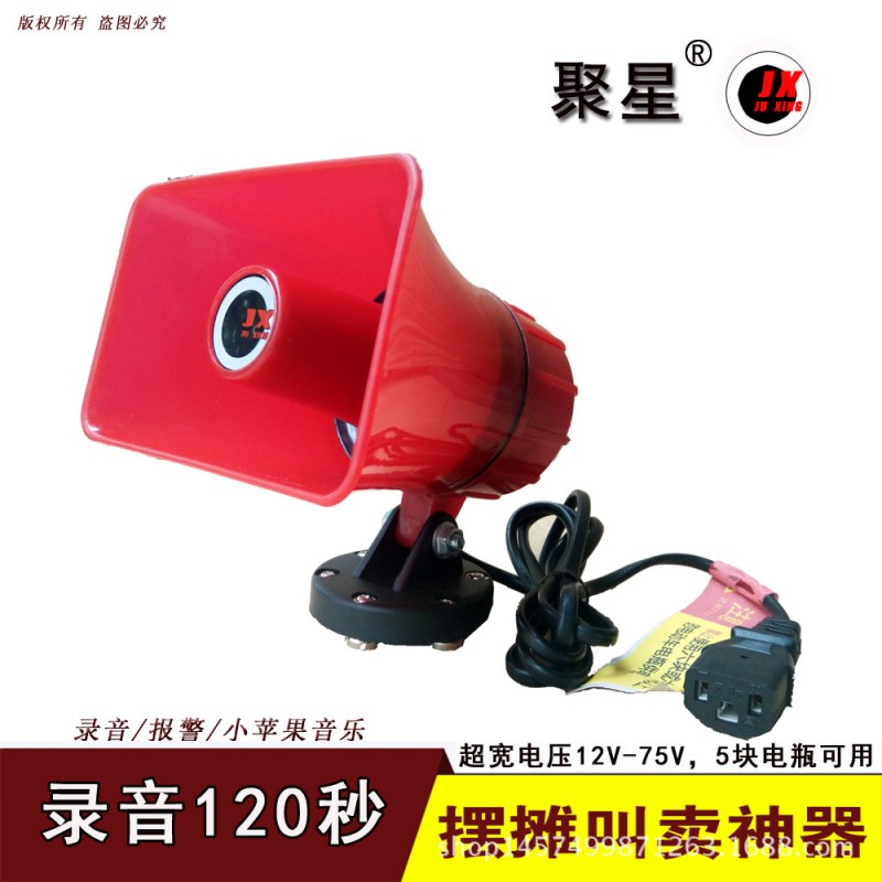 聚星12V-75V/120秒錄音報警小蘋果音樂叫賣小喇叭喊話器工廠,批發,進口,代購