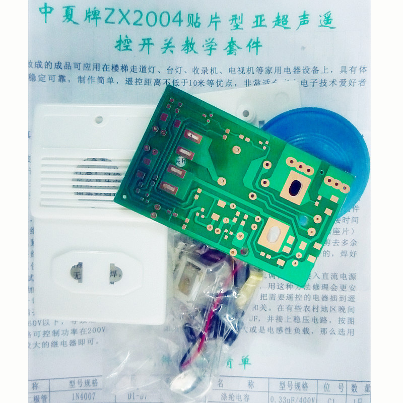 中夏ZX2004亞超聲遙控開關 電子diy製作套件 組裝散件工廠,批發,進口,代購