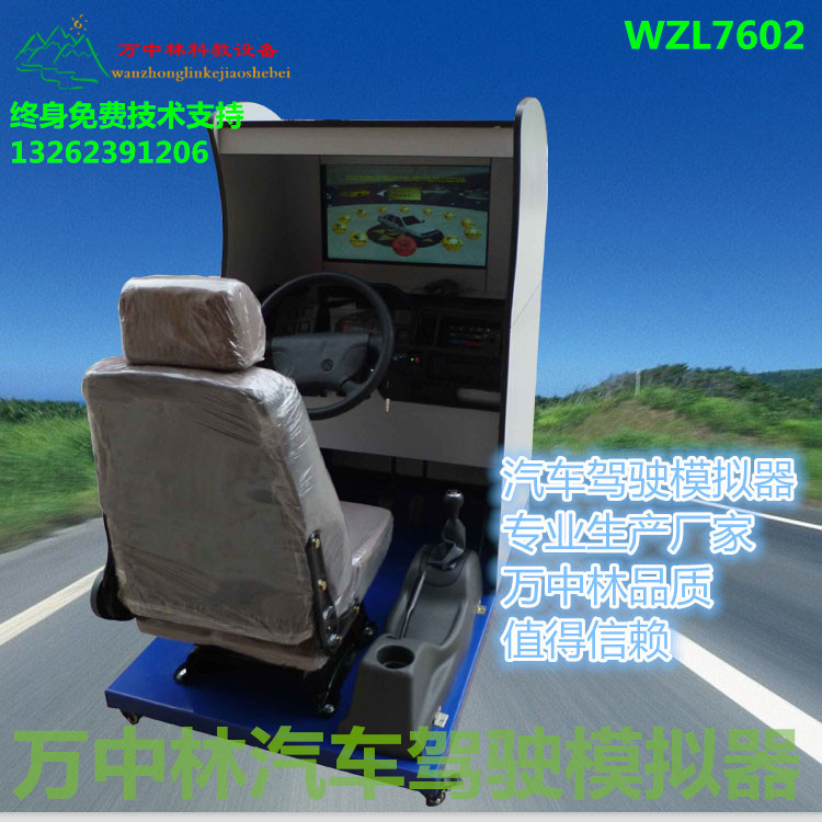 2016汽車駕駛模擬器學車練習訓練機萬中林WZL7602工廠,批發,進口,代購