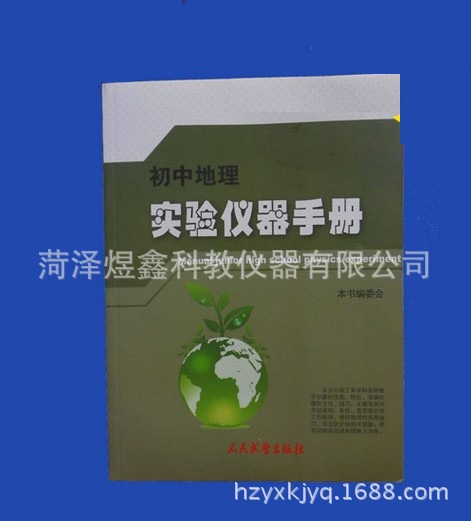 煜鑫科教 供應 初中地理實驗機器手冊 教學機器 地理實驗手冊工廠,批發,進口,代購