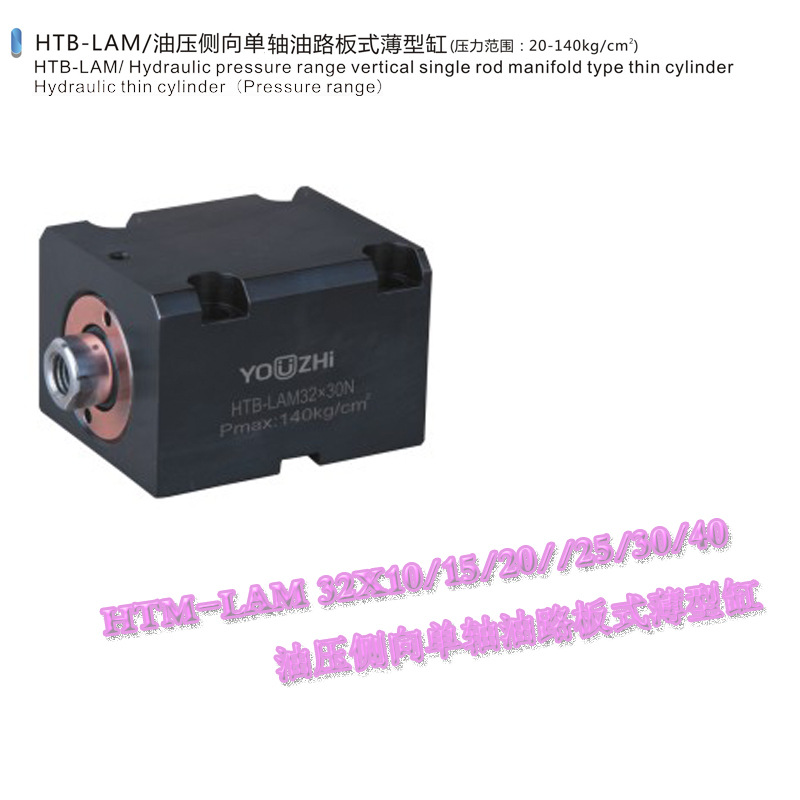 供應油壓側向單軸油路板式薄型缸HTB-LAM32/40/50/63批發・進口・工廠・代買・代購