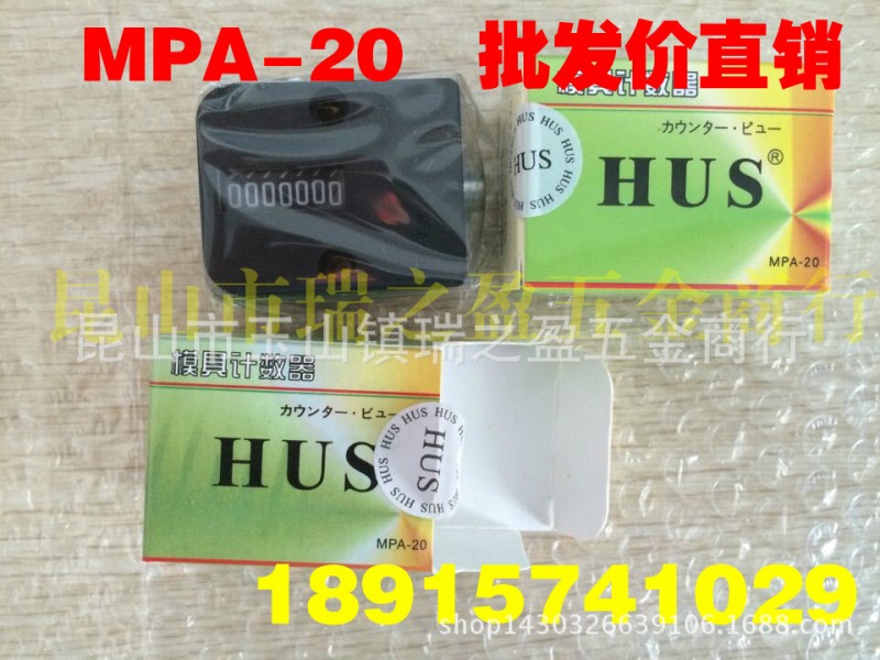 塑料模具計數器7位數 HUS模具計數器MPA-20批發・進口・工廠・代買・代購