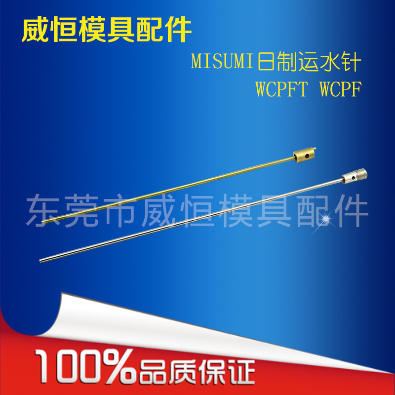 【東莞供應】原裝MISUMI日製 運水針WCPFT  WCPF系列模具配件工廠,批發,進口,代購