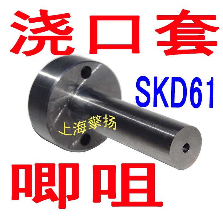 供應塑膠模具澆口套、SKD61唧咀規格、灌嘴型號、塑膠模具配件工廠,批發,進口,代購