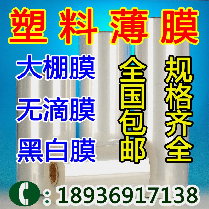 批發塑料薄膜 無滴膜 黑白地膜 大棚膜農用薄膜 廠傢直銷批發・進口・工廠・代買・代購