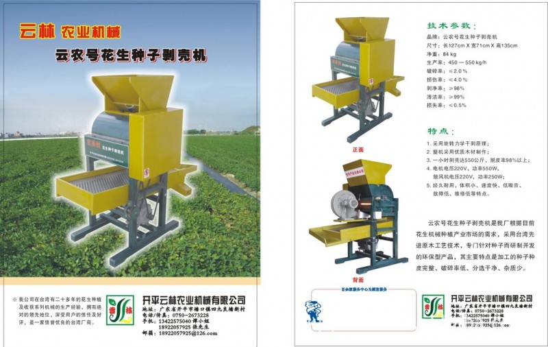 種子剝殼機 花生種子 花生種子剝殼機 好評曬圖立返100元~~批發・進口・工廠・代買・代購