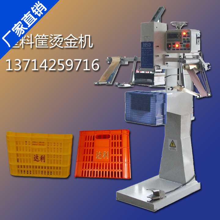 塑料周轉箱燙金機，塑膠筐商標燙金機工廠,批發,進口,代購