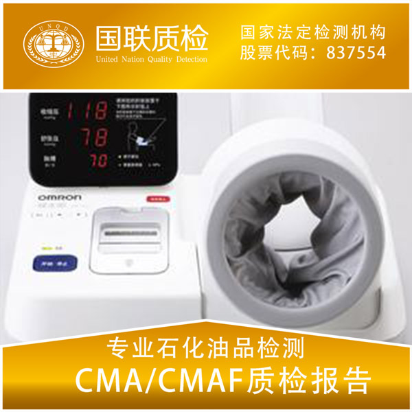 電子血壓計檢測 機器檢測 CMA資質認證 產品質量檢測報告批發・進口・工廠・代買・代購