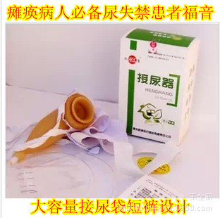 衡(恒）康接尿器男用萎縮透氣女用臥床帶接尿袋矽膠導尿器病人工廠,批發,進口,代購