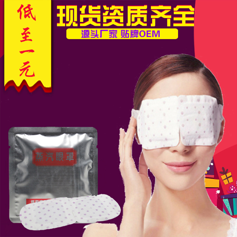 廠傢批發蒸汽眼罩舒緩保暖按摩遮光眼罩可OEM發熱去黑眼圈眼罩批發・進口・工廠・代買・代購