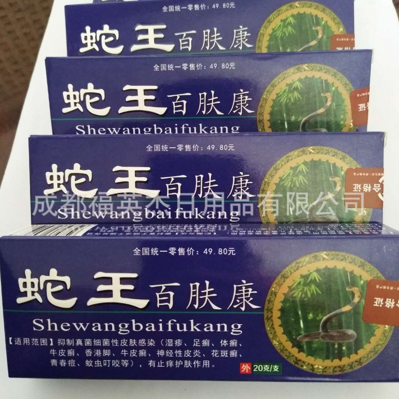 江湖地攤熱供產品蛇王百膚康止癢護膚批發・進口・工廠・代買・代購