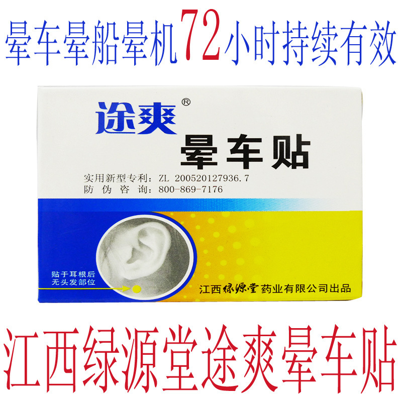 正品批江西綠源堂【途爽 暈車貼】暈機 暈車暈船暈機貼耳根保中寶批發・進口・工廠・代買・代購